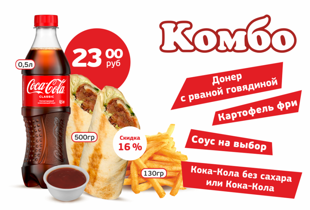 Комбо "Донер с Рваной говядиной"