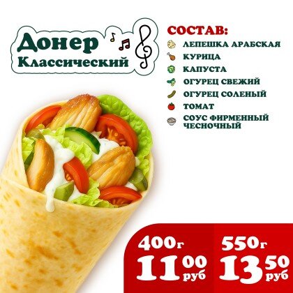 Донер Классический