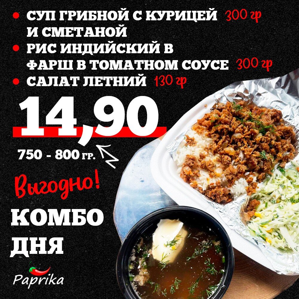 Комбо дня. Суп грибной с курицей и сметаной, рис индийский, фарш в томатном соусе, салат летний.