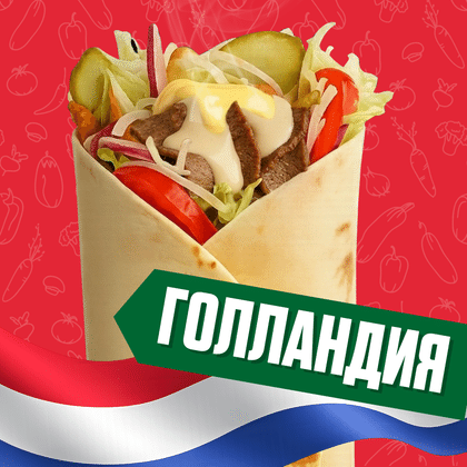 Голландия с говядиной