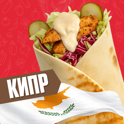 Кипр с курицей