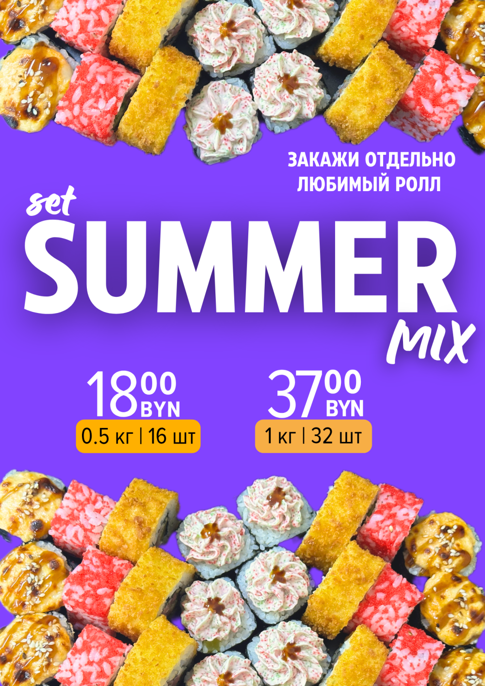 Сет "Summer Mix"
