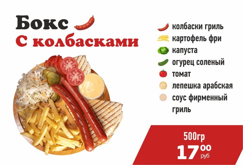 Бокс с Колбасками