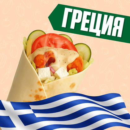 Греция с курицей