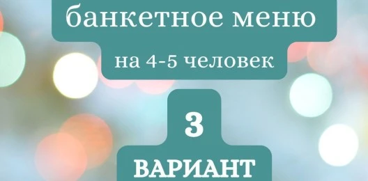 ГОТОВЫЙ БАНКЕТНЫЙ СТОЛ  №3