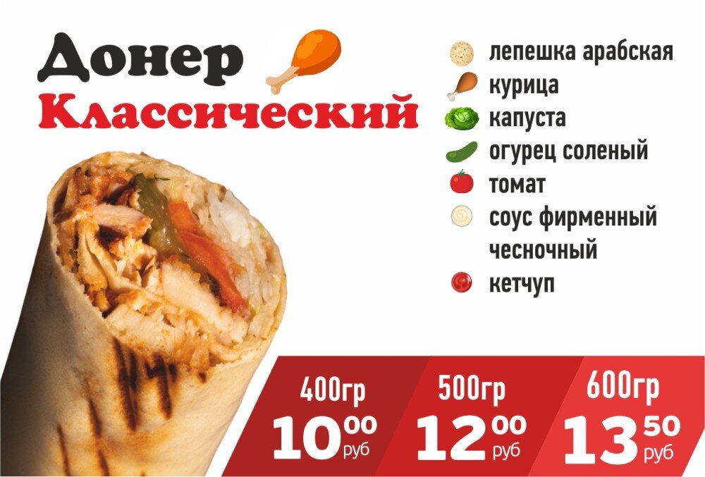 Донер Классический