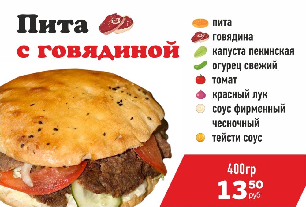 Пита с Говядиной