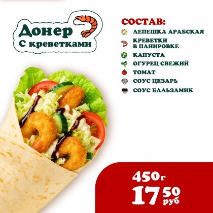 Донер с Креветками