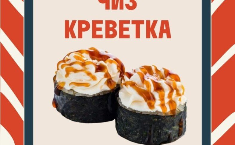 Чиз креветка