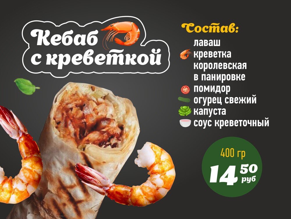 С Креветкой