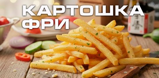 Картофель фри соломка