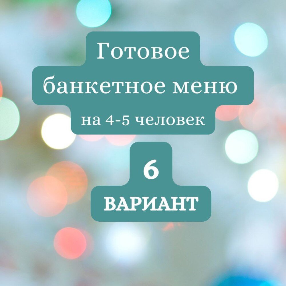 ГОТОВЫЙ БАНКЕТНЫЙ СТОЛ №6