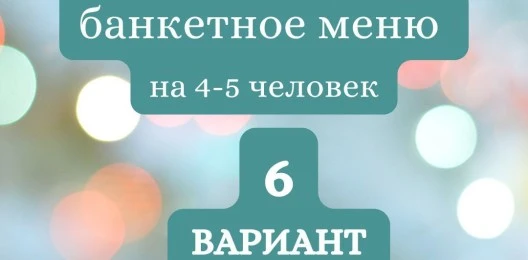 ГОТОВЫЙ БАНКЕТНЫЙ СТОЛ №6