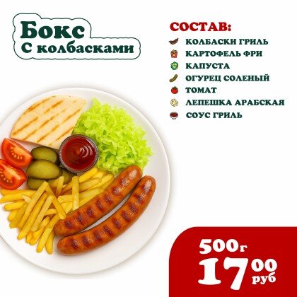 Бокс с Колбасками