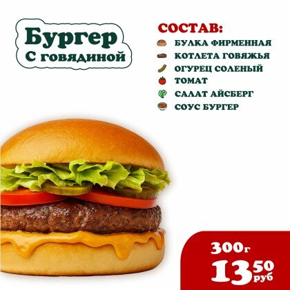 Бургер с Говядиной