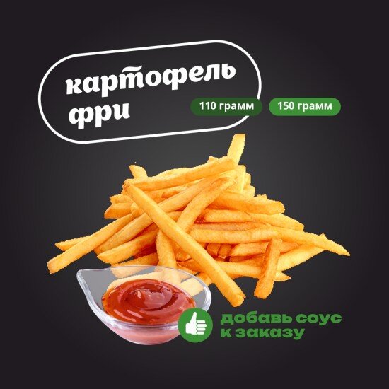 Картофель фри