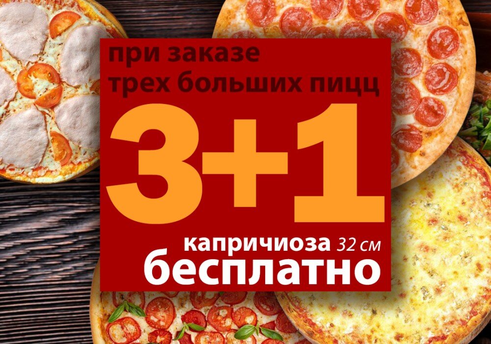 3 больших пиццы + 1 пицца 32 см в Подарок
