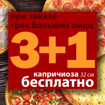 3 больших пиццы + 1 пицца 32 см в Подарок