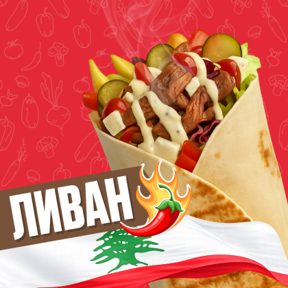 Ливан ОСТРЫЙ с курицей