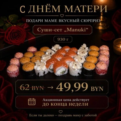 Суши-сет  «Manuki»