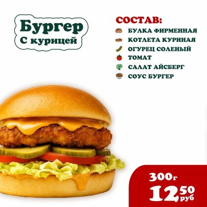 Бургер с Курицей