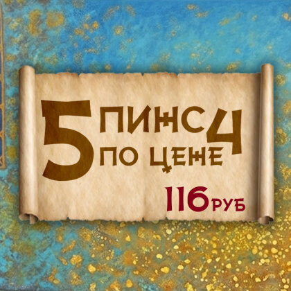 5 пинс по цене 4