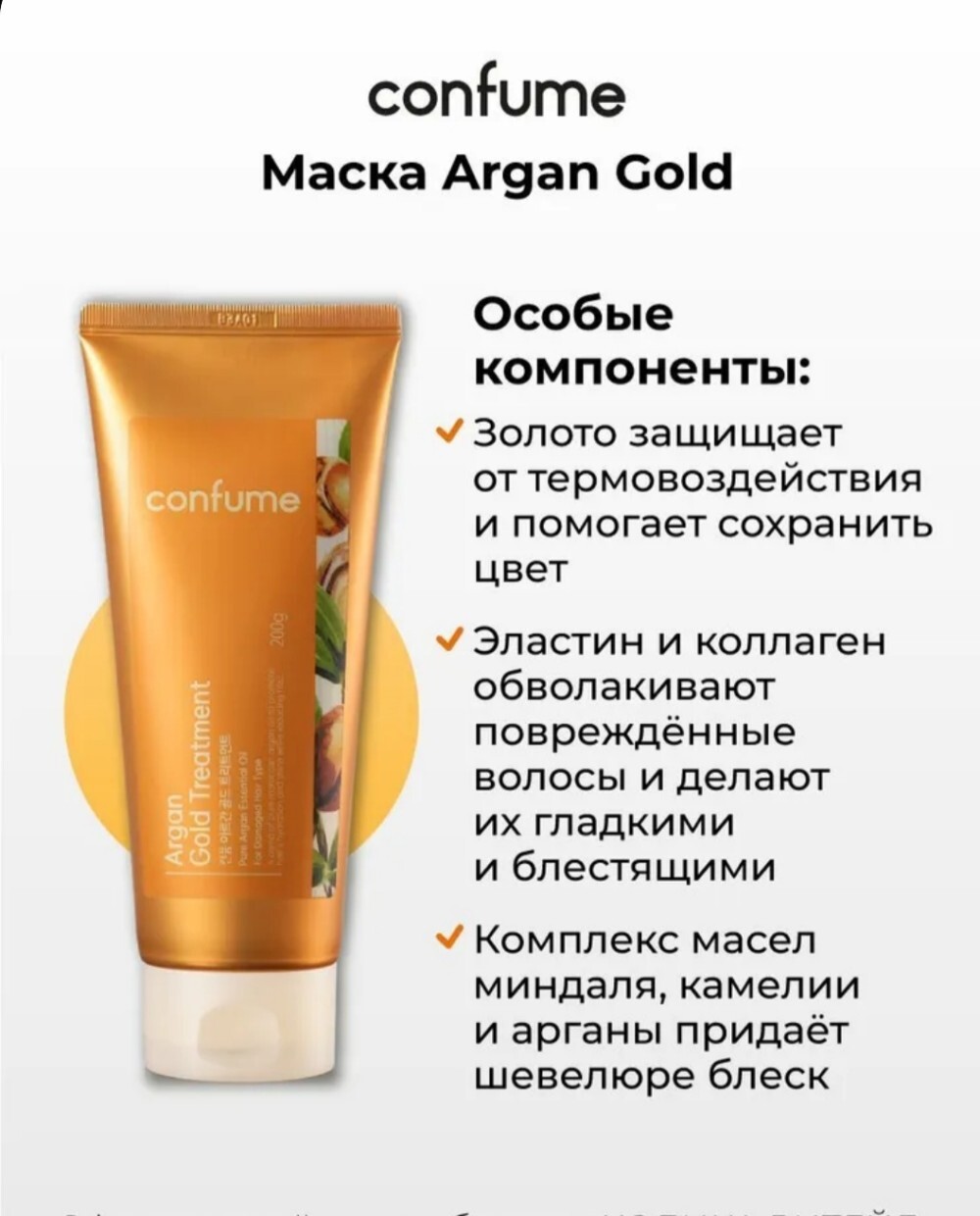 Маска для волос Welcos Confume Argan Gold Treatment (200мл)