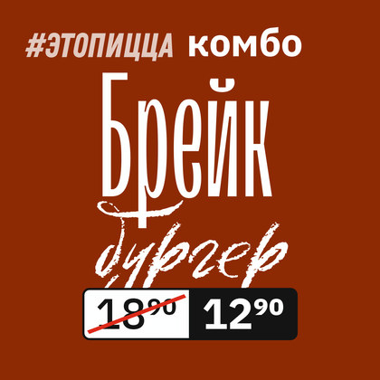 Комбо Брейк-Бургер