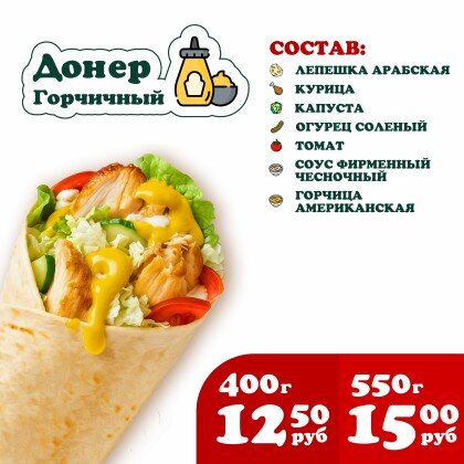 Донер Горчичный