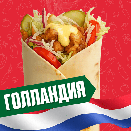 Голландия с курицей