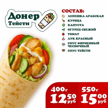 Донер Тейсти