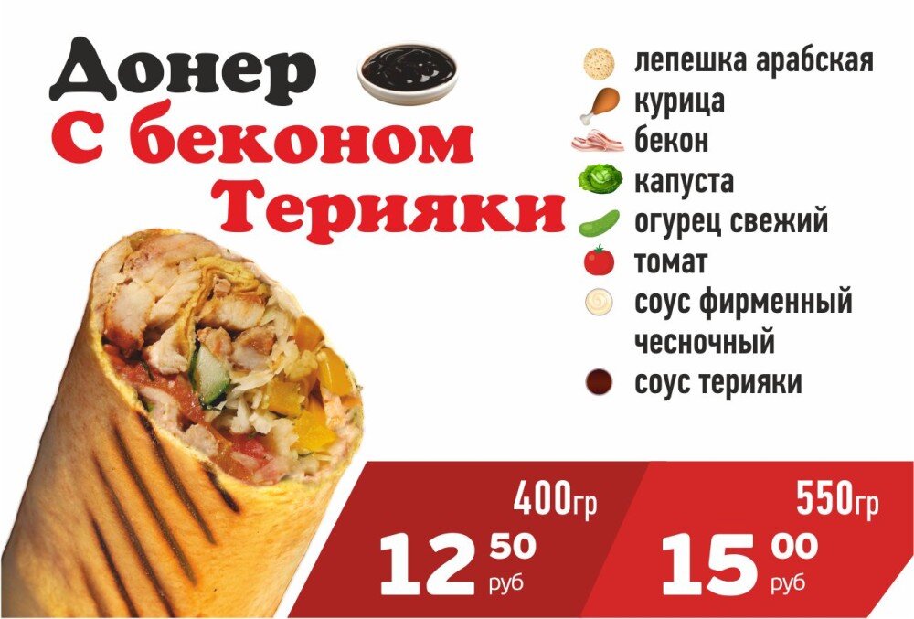 Донер с Беконом терияки