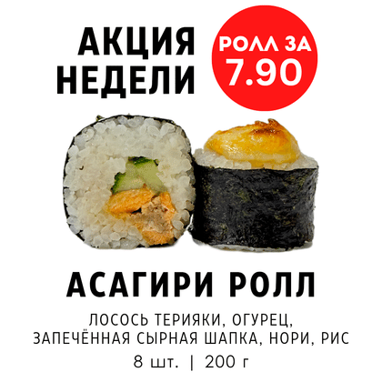 Акция недели "Асагири ролл"