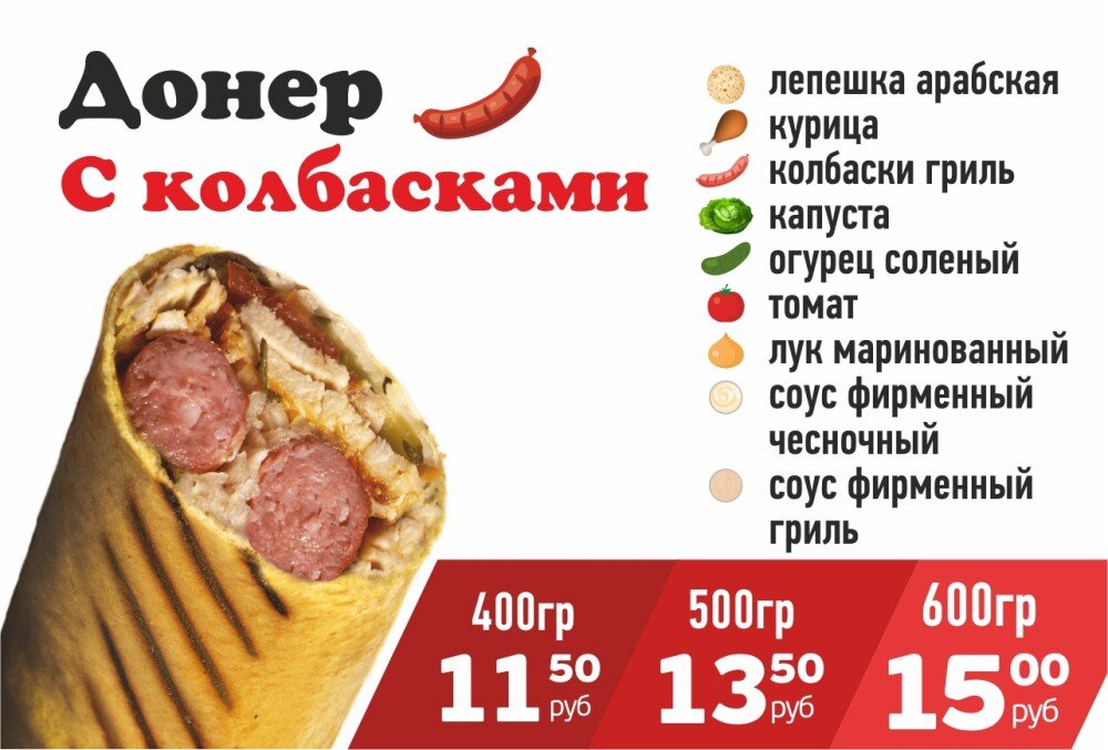 Донер с Колбасками