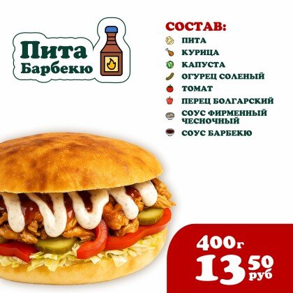 Пита Барбекю