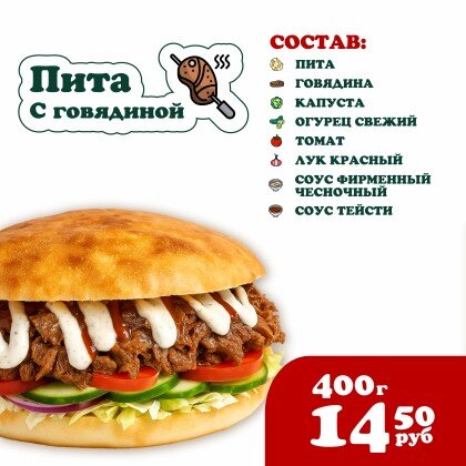 Пита с Говядиной