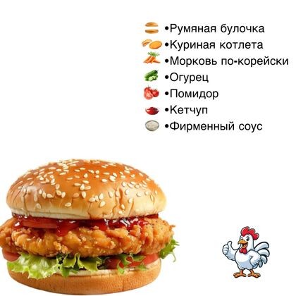 Бургер «Чикен»