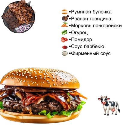 Бургер «Рваная говядина»