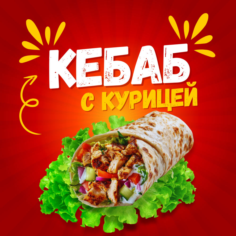 Кебаб классический с курицей