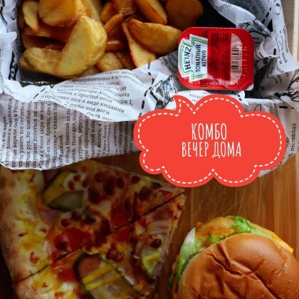 Комбо" Вечер дома"