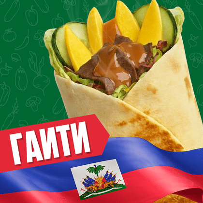 Гаити с говядиной