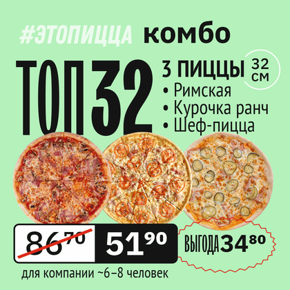 Комбо ТОП 32