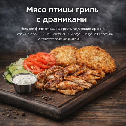 Мясо птицы гриль с драниками