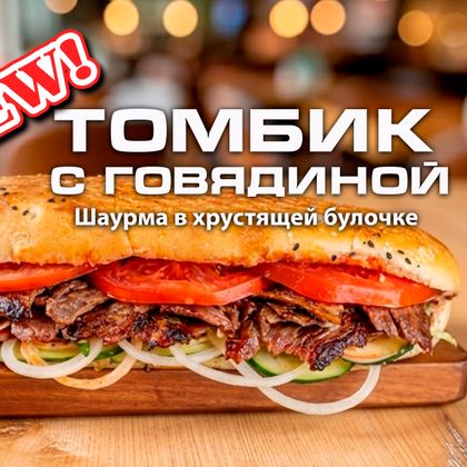 Томбик с говядиной (Шаурма в хрустящей булочке)
