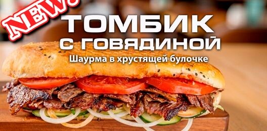 Томбик с говядиной (Шаурма в хрустящей булочке)