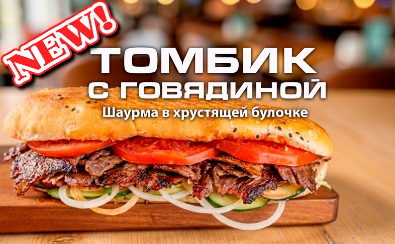 Томбик с говядиной (Шаурма в хрустящей булочке)