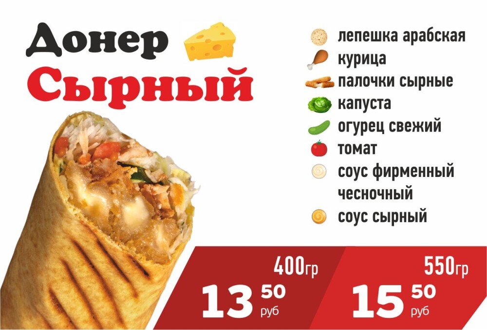 Донер Сырный