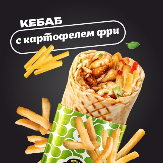 С картофелем фри