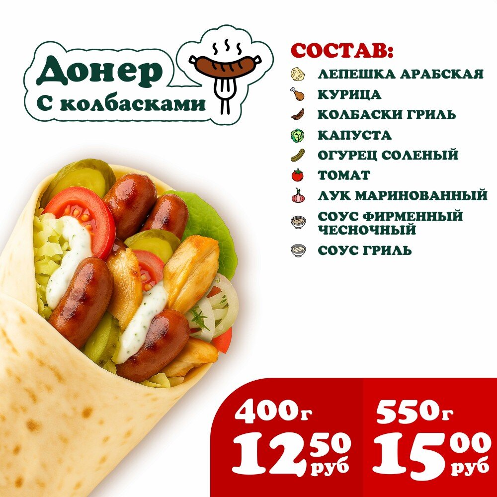 Донер с Колбасками