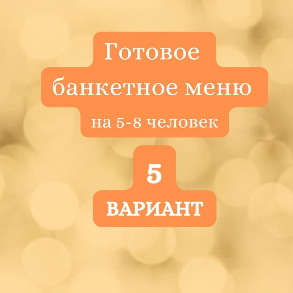 ГОТОВЫЙ БАНКЕТНЫЙ СТОЛ №5